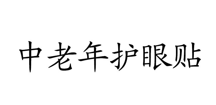 中老年护眼贴