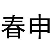 春申