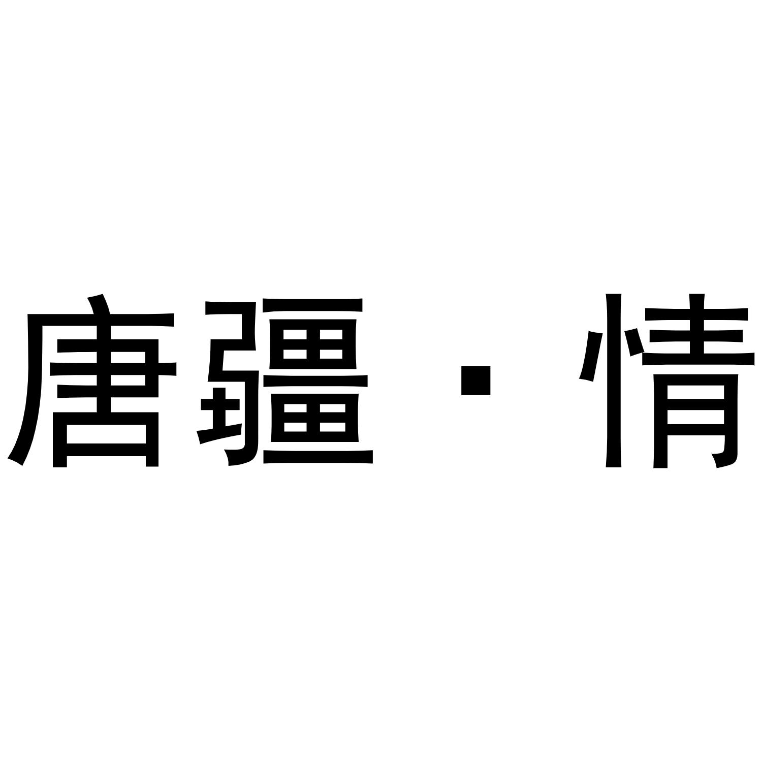 唐疆·情