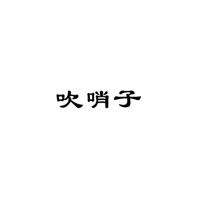 吹哨子