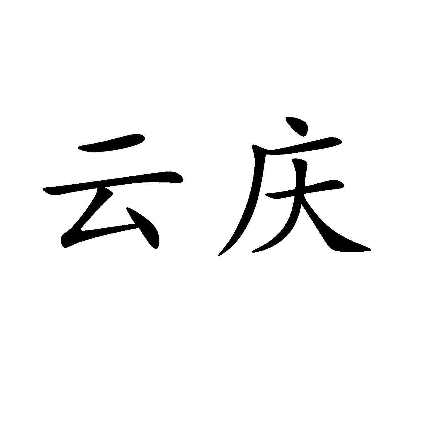 云庆