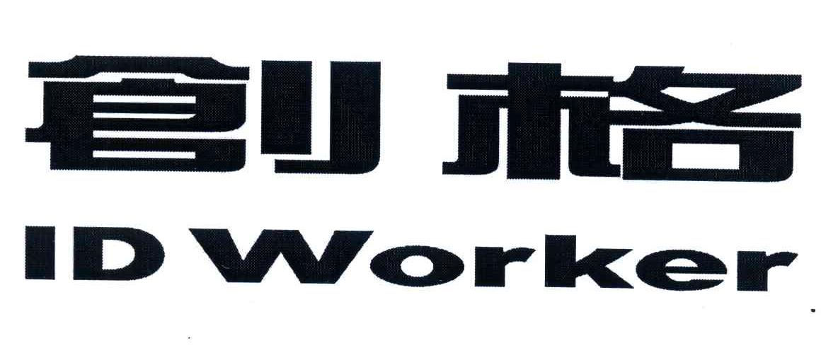 创格;id worker