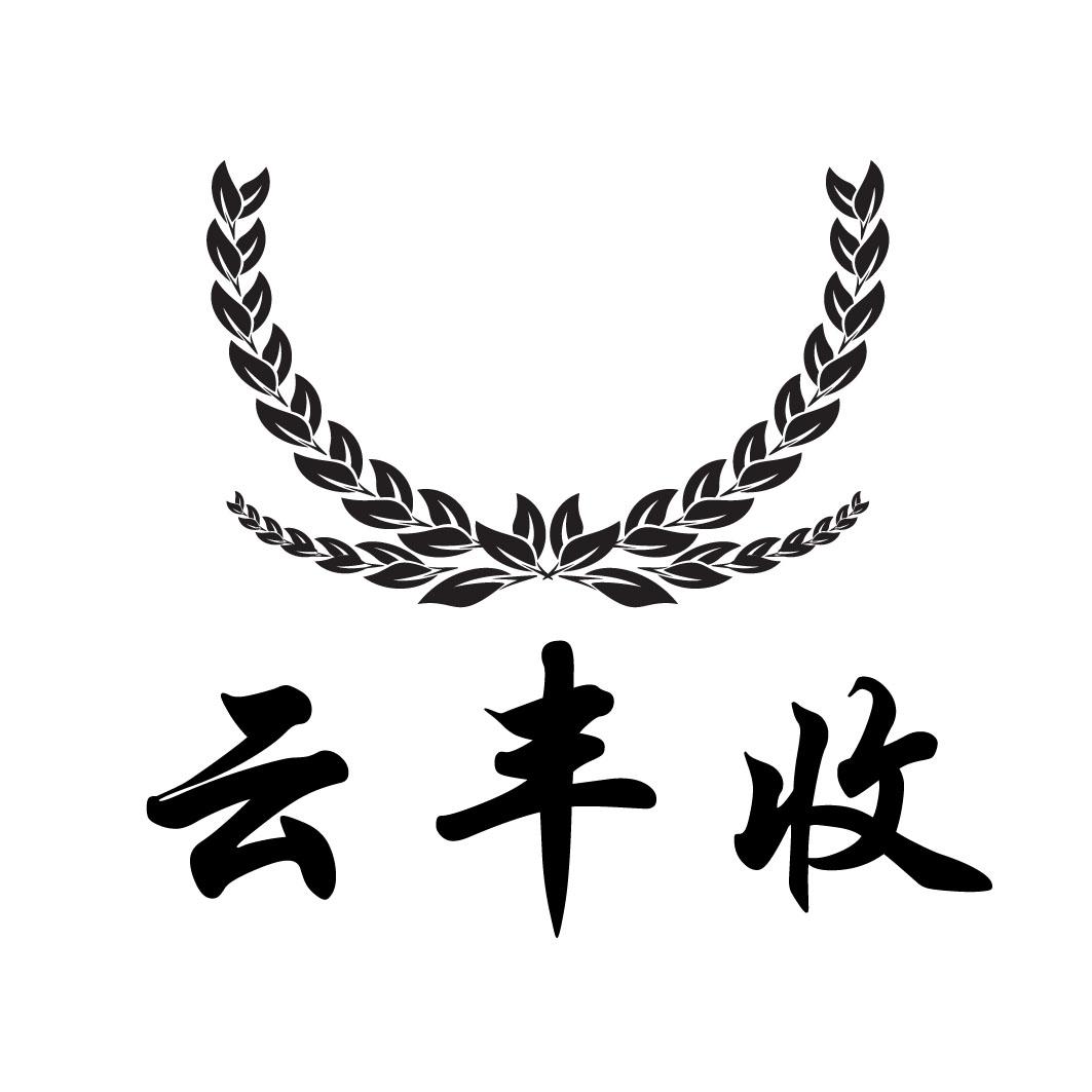 云丰收