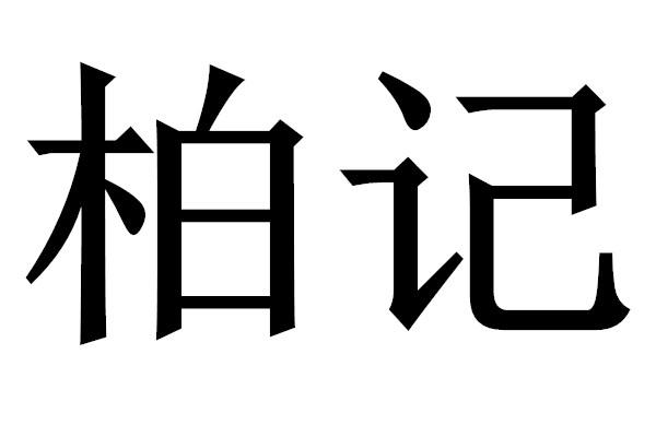 百济