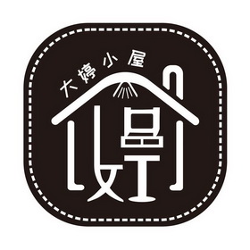 大婷小屋