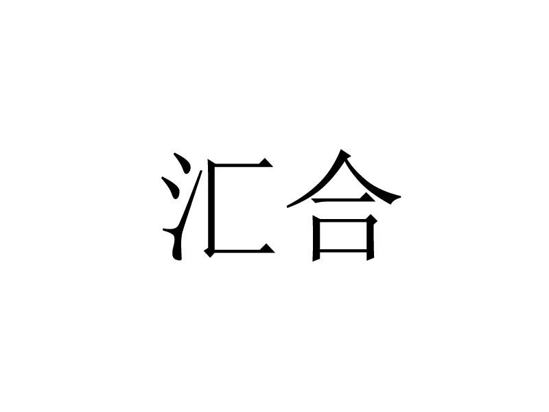 汇合
