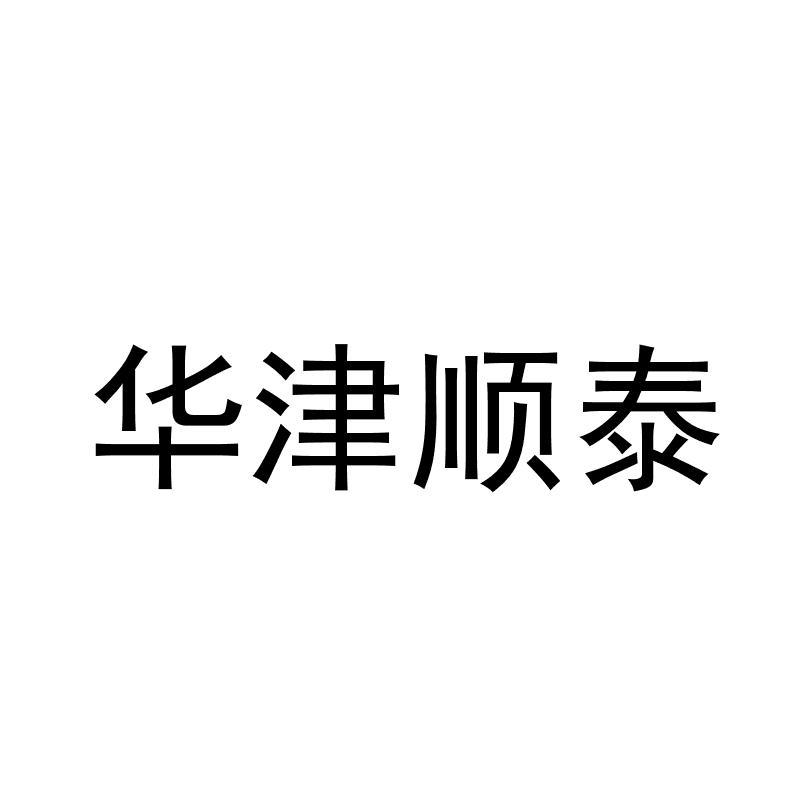 广东华津顺泰科技有限公司