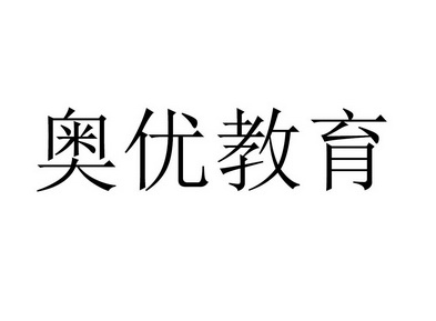 奥优教育