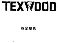 texwood_注册号687833_商标注册查询 天眼查