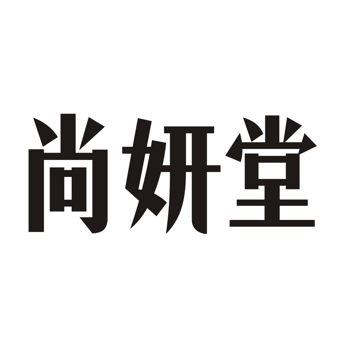 尚妍_2018年企业商标大全_商标信息查询-天眼查