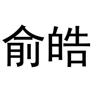 俞皓