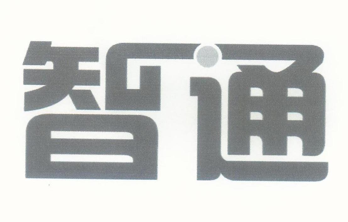 智通