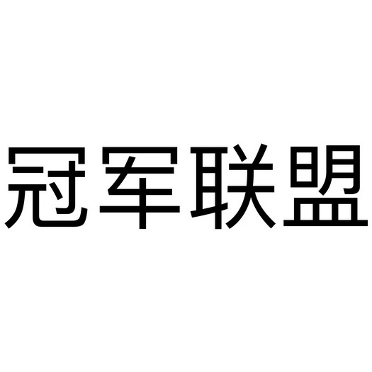 冠军联盟