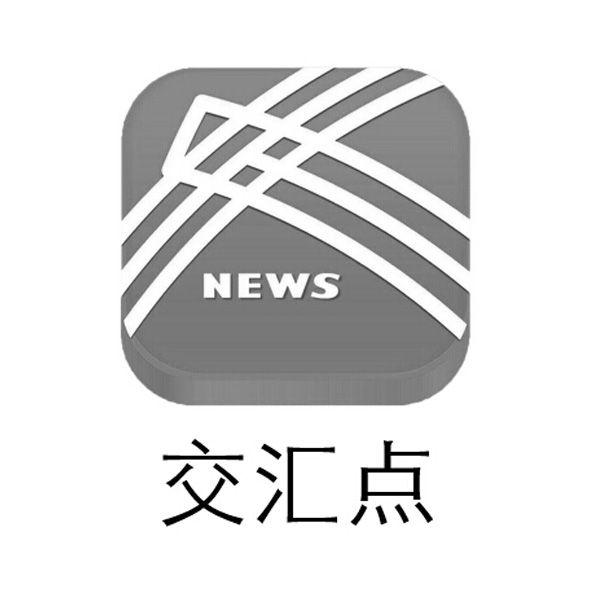 交汇点 news