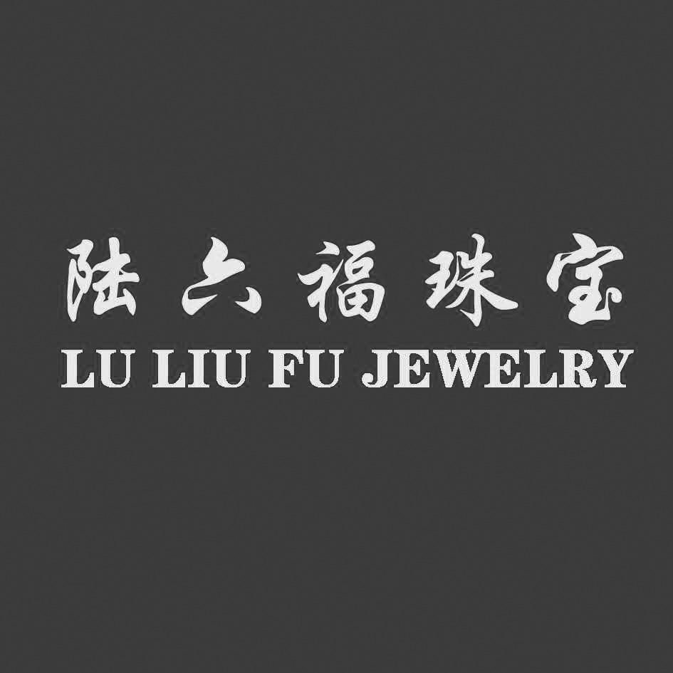 陆六福珠宝 lu liu fu jewelry