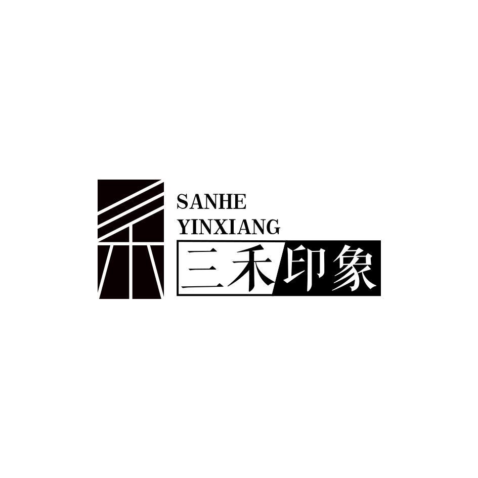 三禾印象