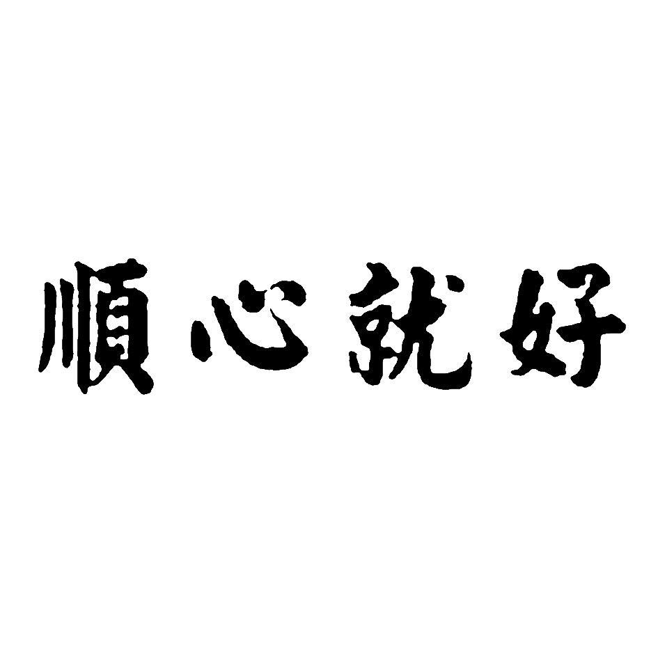 安徽顺心木业有限公司_2018年企业商标大全_商标信息