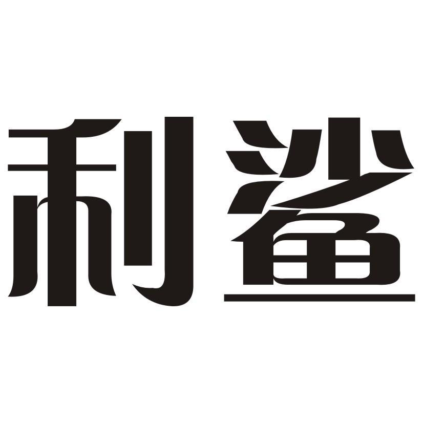 利鲨