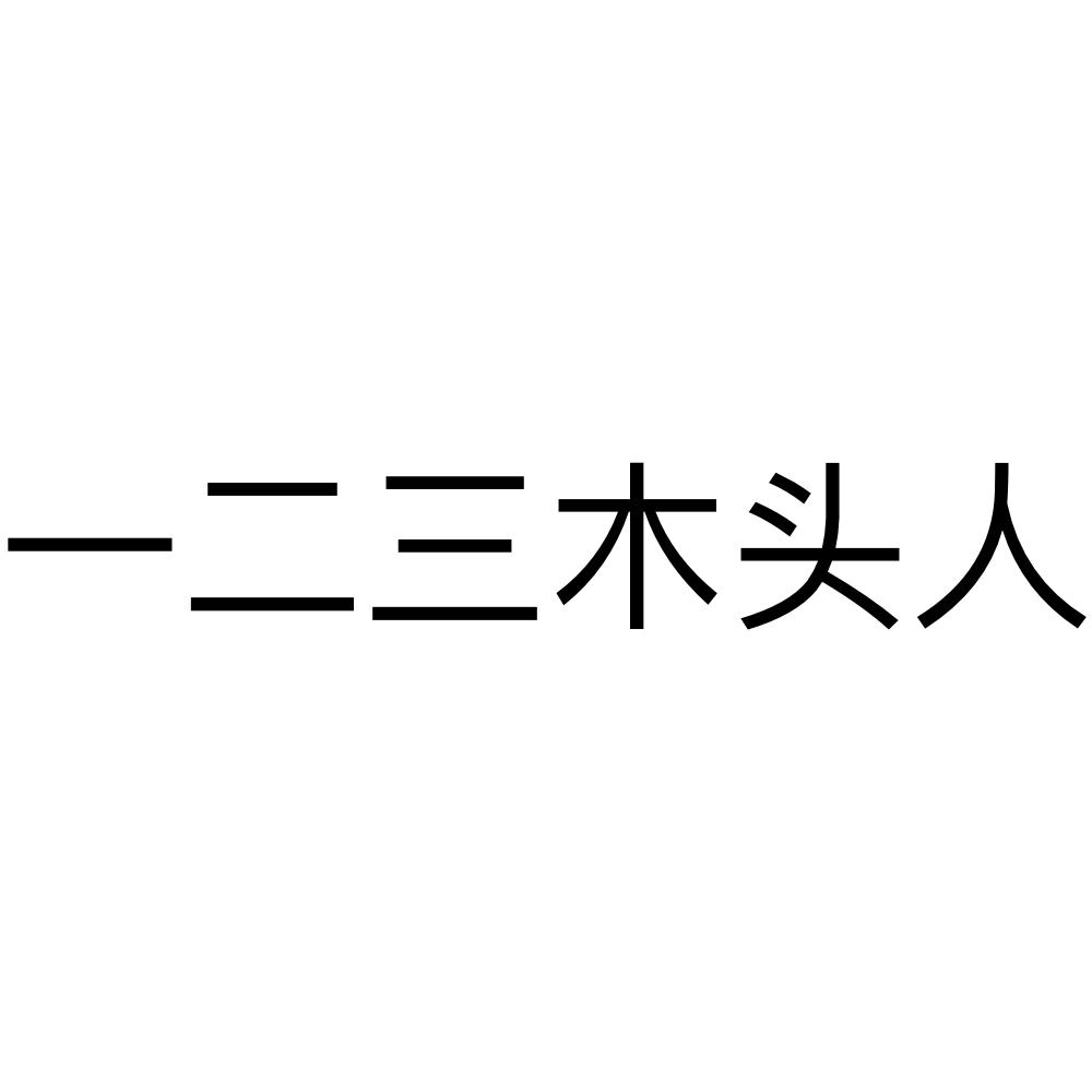 一二三木头人