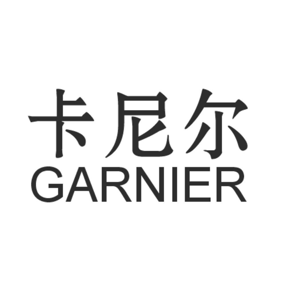 卡尼尔 garnier