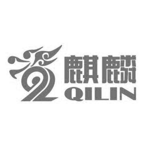 ql 麒麟