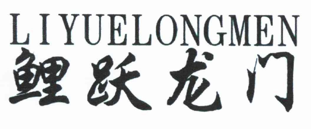 鲤跃龙门_注册号8601391_商标注册查询 - 天眼查