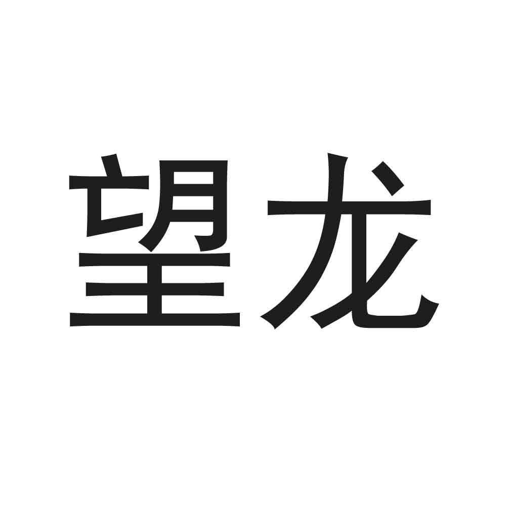 望龙