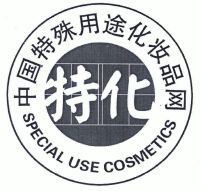 特化中国特殊用途化妆品网