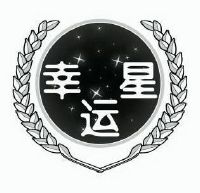 幸运星