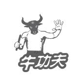 牛功夫