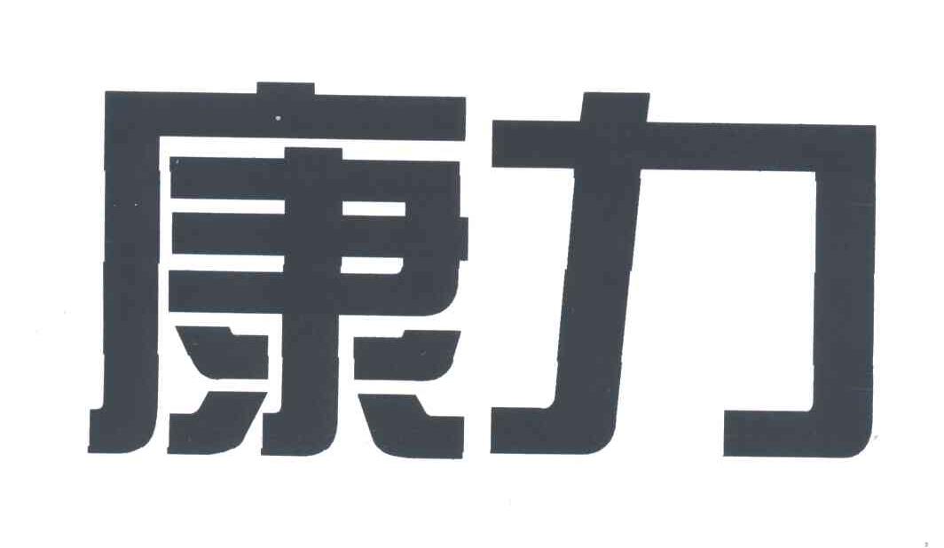 康力