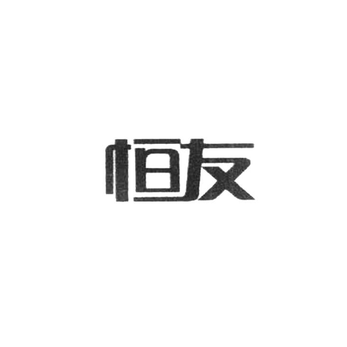 恒友