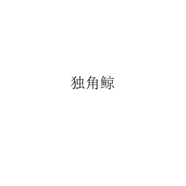 独角鲸