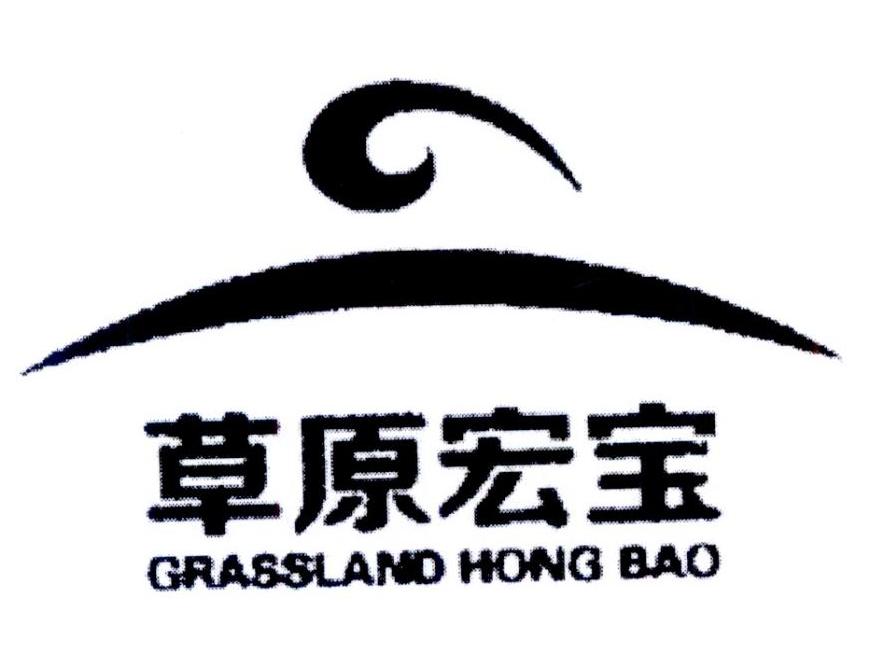内蒙古草原宏宝食品股份有限公司