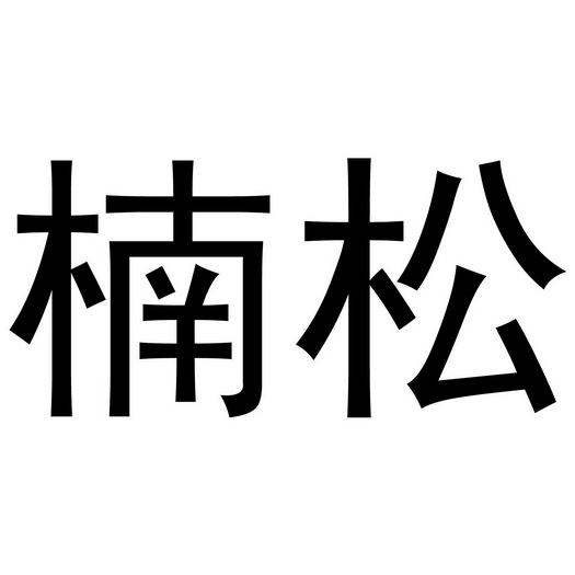 3731240925-服装鞋帽其他详情5鸠江区久鸠江区久铭日用品经营部2018