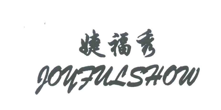 上海婕福秀服饰有限公司