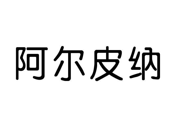 阿尔皮纳