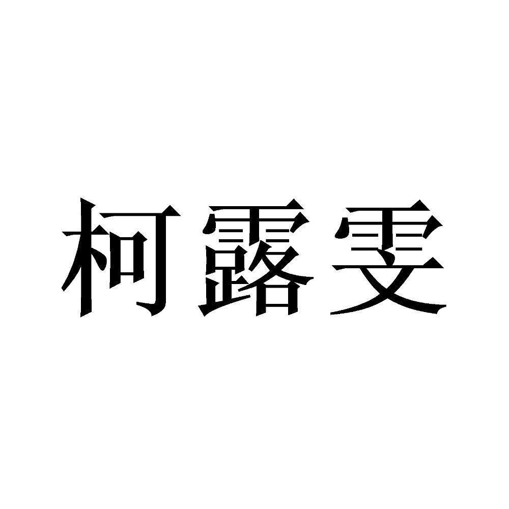 江苏柯露雯汽车服务有限公司