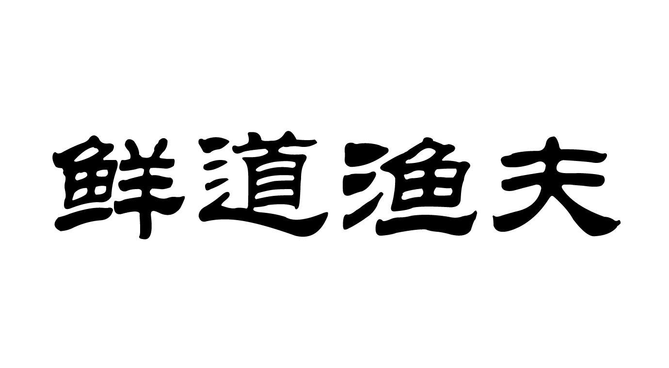 102016-09-07鲜道渔夫2124247029-食品详情已注册商标调味料哪些好图片