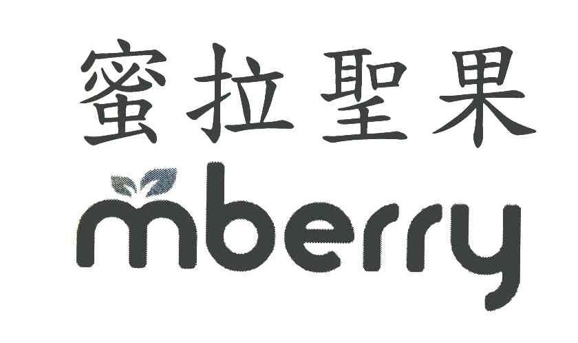 蜜拉圣果 mberry