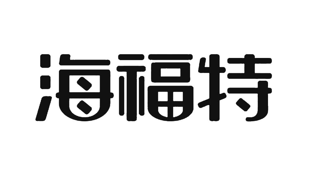 江苏海福特海洋科技股份有限公司