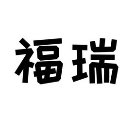 福瑞