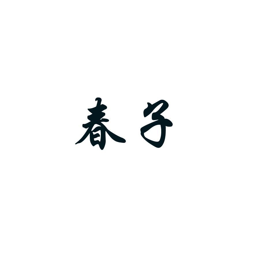 春子