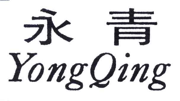 永青;yong qing