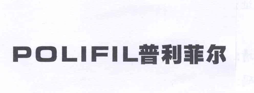 普利菲尔 polifil