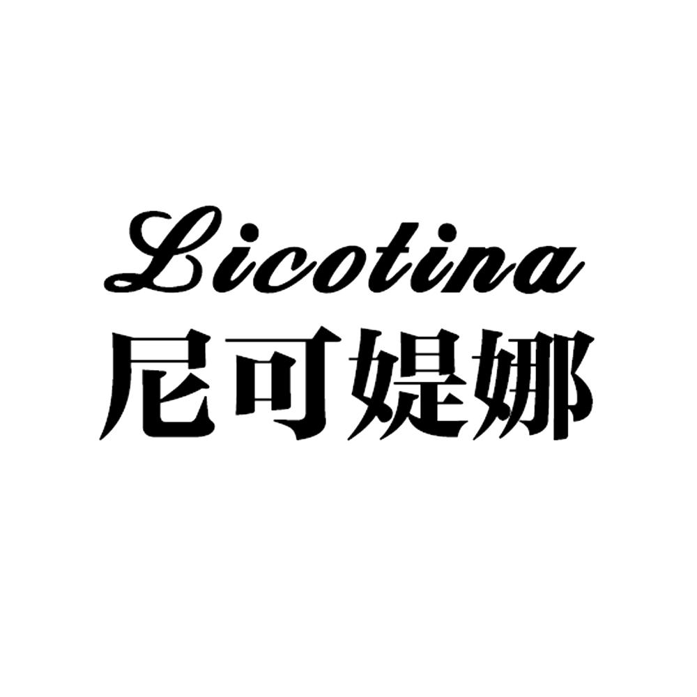 尼可媞娜 licotina