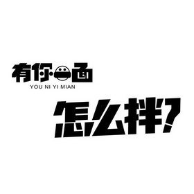 有你一面 怎么拌? you ni yi mian