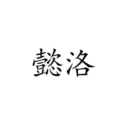 懿洛
