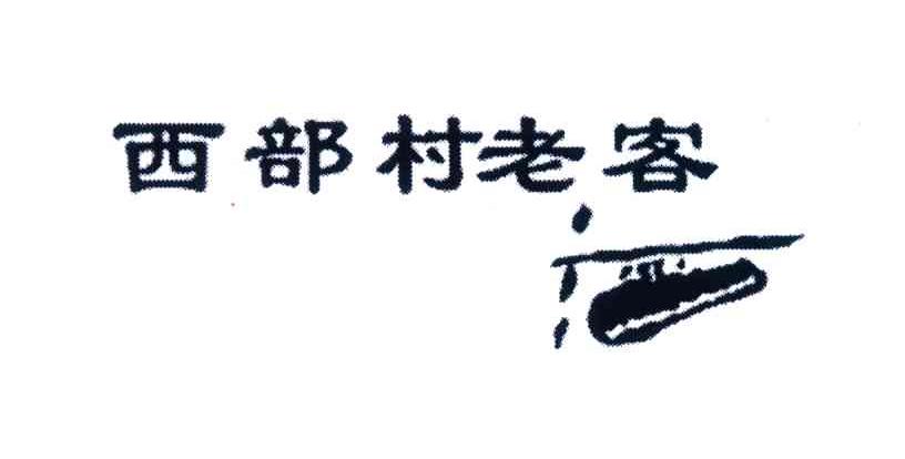 商标信息3 2004-08-10 西部村老客 4214102 33-酒 商标无效 详情