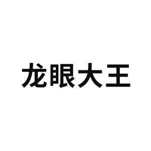 龙眼大王